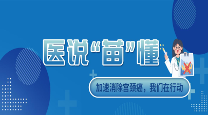 加速消除宫颈癌，六狮王朝电玩城手机版下载(中国)集团官方网在行动